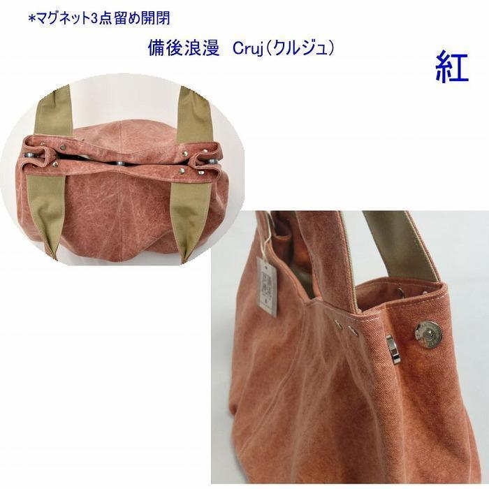備後浪漫　Cruj（クルジュ）　紅　［尾道 帆布鞄 彩工房］【尾道 はんぷ バッグ トートバッグ かばん 特産品 シンプル ファッション 人気 おすすめ 広島県  尾道市】