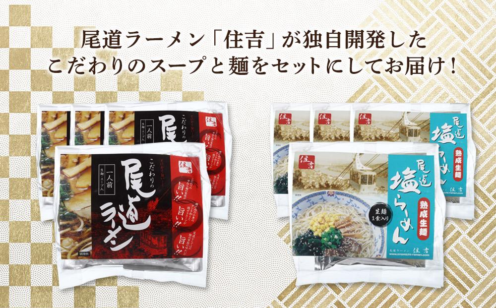 ★こだわりの尾道ラーメン、尾道塩らーめん詰合せセット（各4食）