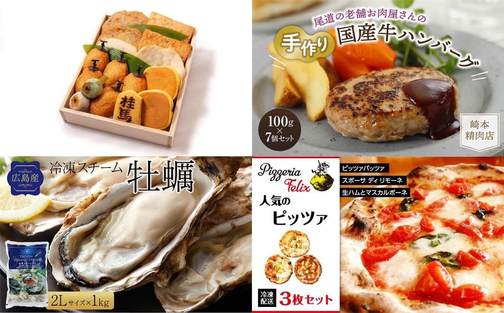 尾道人気グルメ定期便 C【1月～12月まで毎月発送】【せとか いちご ハンバーグ 牡蠣 尾道ラーメン ピザ アイス コーヒー 手羽先 広島県 尾道市】