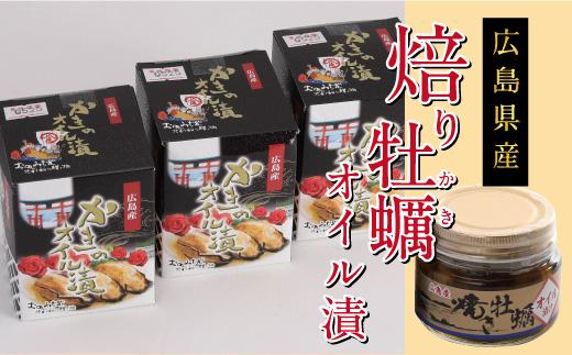 【3本】広島県産焙り牡蠣オイル漬