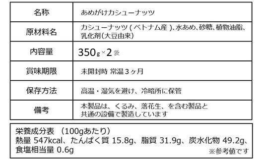 【2袋】あめがけカシューナッツ350g（計700g）【カシューナッツ あめがけカシューナッツ あめがけ 健康食品 たっぷり 広島県 尾道市】