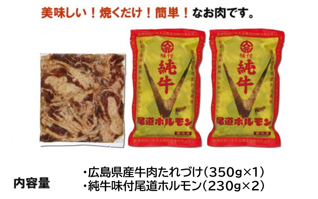 広島県産牛たれづけと純牛味付尾道ホルモンのセット【詰め合わせ セット 牛肉 タレ タレ漬け 牛ホルモン 焼くだけ つまみ グルメ 食品 人気 おすすめ 広島県  尾道市】