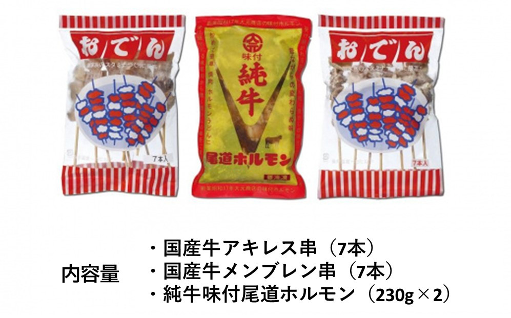 国産おでん串と純牛味付尾道ホルモンのセット【詰め合わせ セット 牛筋 牛すじ 串 牛肉 タレ タレ漬け 牛ホルモン 焼くだけ 煮込み つまみ グルメ 食品 人気 おすすめ 広島県  尾道市】