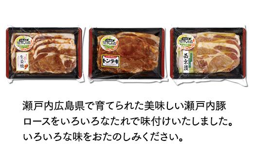 広島県産瀬戸内豚ロースたれづけ味くらべセット【西京焼き 生姜焼き しょうが焼き トンテキ 豚肉 ぶた 食べ比べ セット 詰め合わせ タレ漬け 国産 焼くだけ つまみ グルメ 食品 人気 おすすめ 広島県  尾道市】