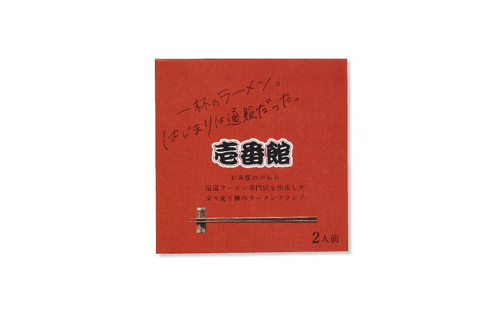 厳選！尾道ラーメン食べ比べセット（壱番館、東珍康、住吉）【詰め合わせ セット 麺 拉麺 ご当地 グルメ お取り寄せ 家庭用 支援 広島県 尾道市】