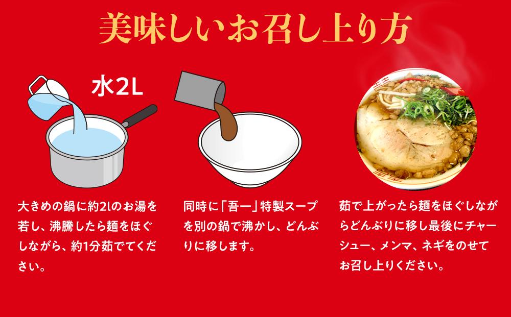 伝説の尾道ラーメン（吾一）4食セット【拉麺 麺 麺類 人気 おすすめ 伝説 有名 ご当地 家庭用 お取り寄せ グルメ 広島 詰め合わせ スープ メンマ チャーシュー 付き】