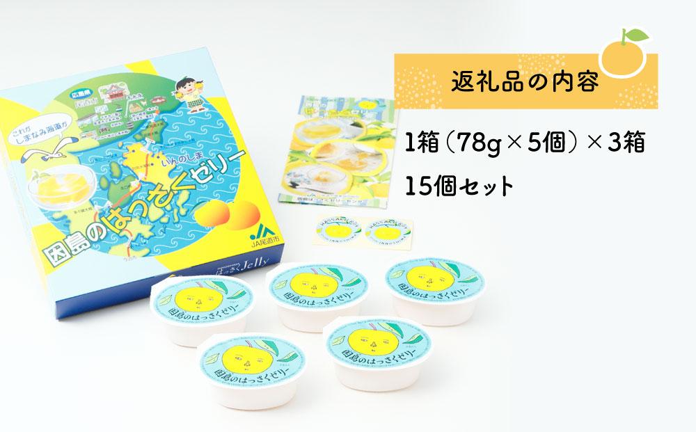 因島のはっさくゼリー（78g×5個） 3箱　15個セット【八朔 柑橘 みかん ゼリー  デザート おやつ 広島の 給食 はっさく JA 広島 尾道】