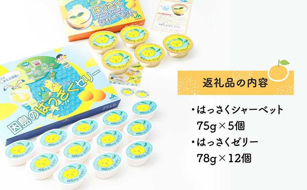 因島のはっさくシャーベット(未凍結）とゼリーの詰め合わせA （シャーベット5個、ゼリー12個）【17個セット ひろしま銘菓 八朔 はっさくゼリー スウィーツ 菓子 贈り物 土産 広島県 尾道市】