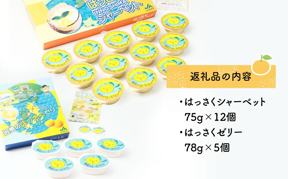 因島のはっさくシャーベット(未凍結）とゼリーの詰め合わせB （シャーベット12個、ゼリー5個）【17個セット ひろしま銘菓 八朔 はっさくゼリー スウィーツ 菓子 贈り物 土産 広島県 尾道市】