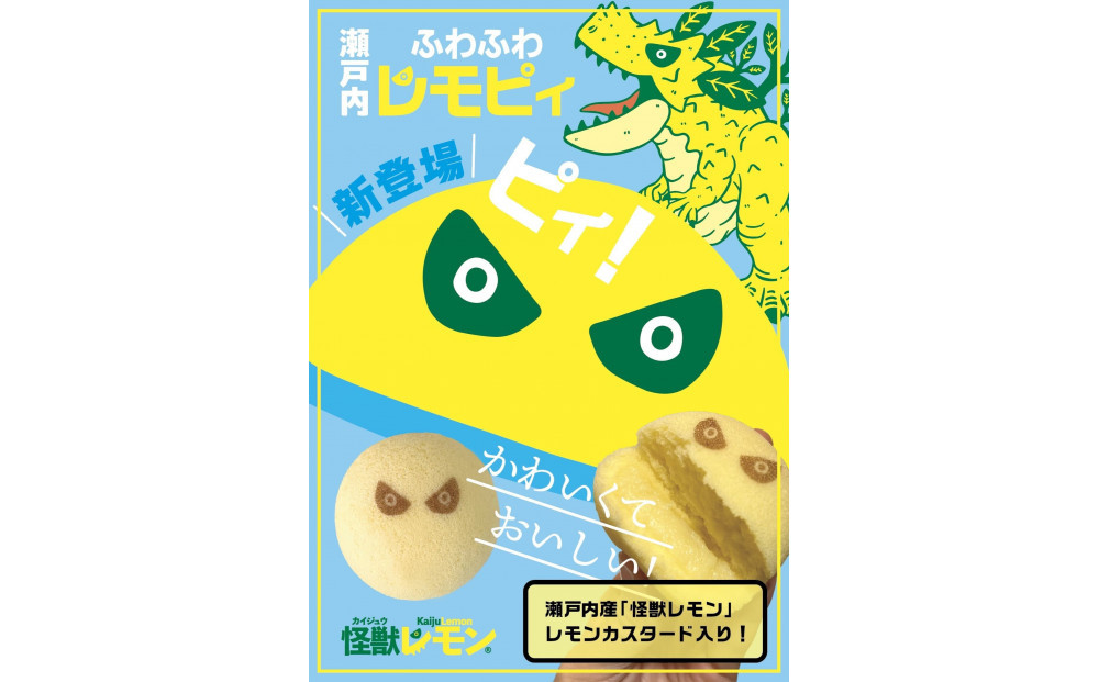 【ふるさと納税】【怪獣レモン】瀬戸内ふわふわレモピィ4個箱（レモンカスタードクリーム） お菓子 ムーンケーキ 怪獣レモン 定番  和菓子 洋菓子 和洋菓子  生菓子  スイーツ 広島県ふるさと納税 【広島県尾道市】 お誕生日 ギフト