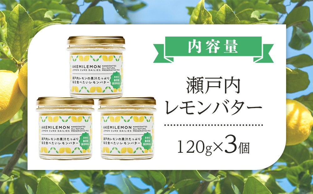 瀬戸内 レモンバター120g×3個｜手作り 無添加 レモンジャム レモンカード 生産量日本一 広島