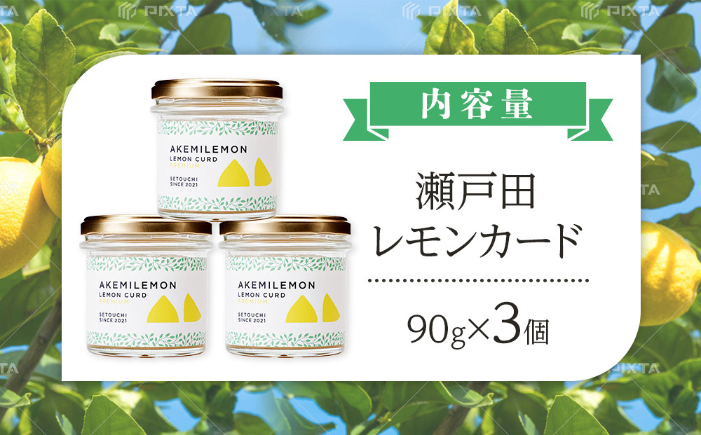 生産量日本一 広島 瀬戸田 レモンカード90g×3個 ｜手作り 無添加 レモン バター / プレミアム