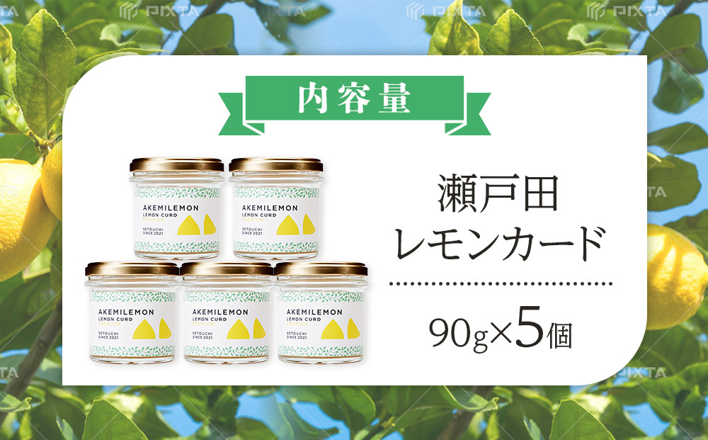 生産量日本一 広島 瀬戸田 レモンカード90g×5個｜ 手作り 無添加 レモン バター / プレミアム