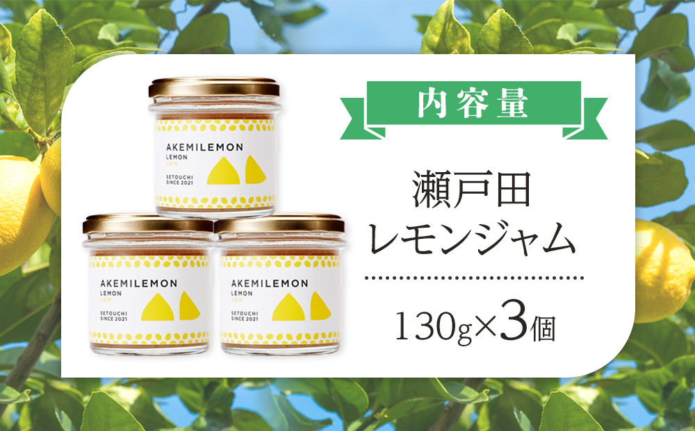 生産量日本一 広島 瀬戸田 レモンジャム 130g×3個｜ 手作り 無添加 お土産 お取り寄せ