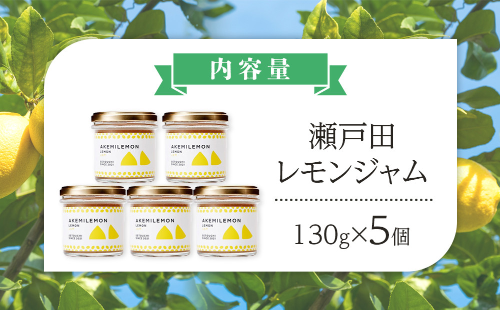 生産量日本一 広島 瀬戸田 レモンジャム 130g×5個 ｜手作り 無添加 お土産 お取り寄せ