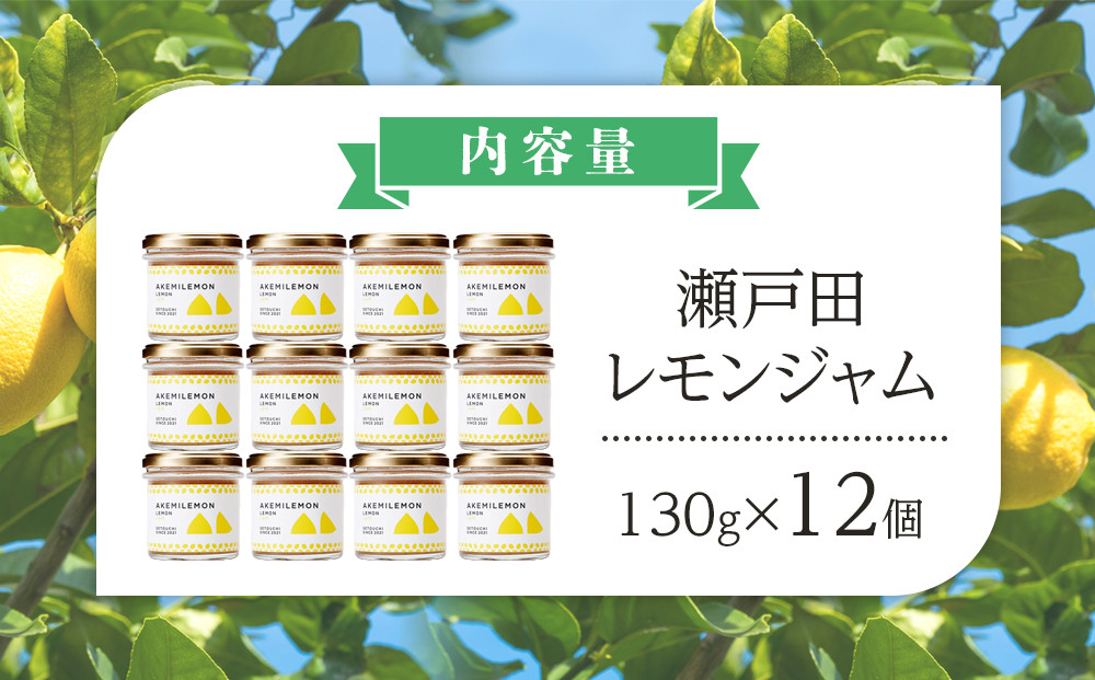 生産量日本一 広島 瀬戸田 レモンジャム 130g×12個 ｜手作り 無添加 お土産 お取り寄せ