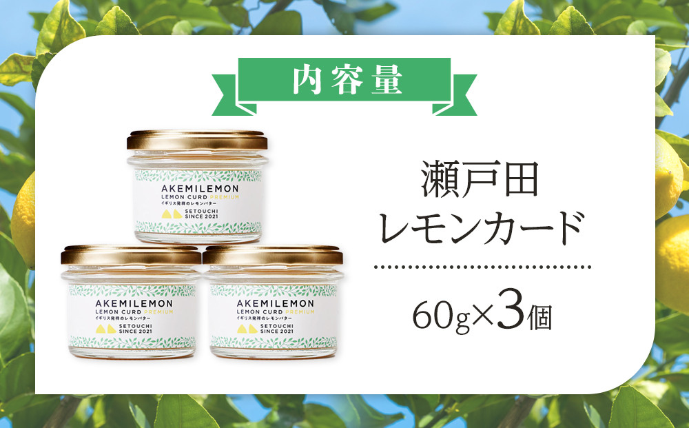 生産量日本一 広島 瀬戸田 レモンカード60g×3個 ｜手作り 無添加 レモン バター