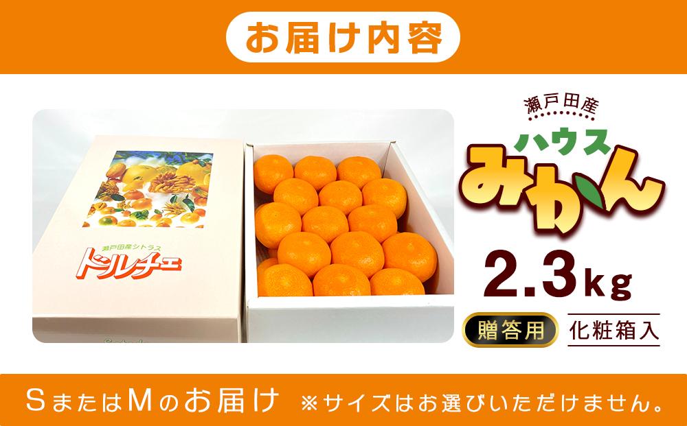 瀬戸田産ハウスみかん（贈答用）約2.3キロ 化粧箱 贈り物 ギフトドルチェみかん フルーツ 柑橘 果物 産直
