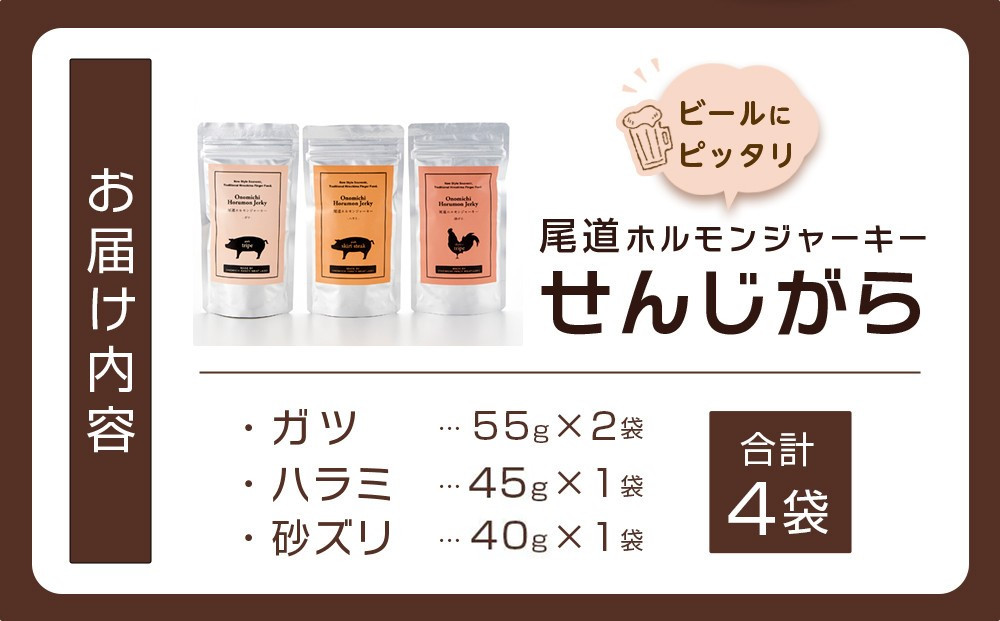 ビールにピッタリ！ 尾道ホルモンジャーキー「せんじがら」3種 5袋（ガツ 2・ハラミ 1・砂ズリ 2)【お酒ワインのおつまみ セット やみつき 広島名物 ご当地 家飲み お取り寄せ 尾道市 広島県】