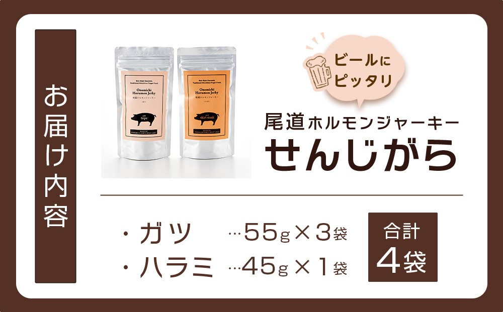 ビールにピッタリ！ 尾道ホルモンジャーキー「せんじがら」2種 5袋（ガツ 2・ハラミ 3）【お酒ワインのおつまみ セット やみつき 広島名物 ご当地 家飲み お取り寄せ 尾道市 広島県】