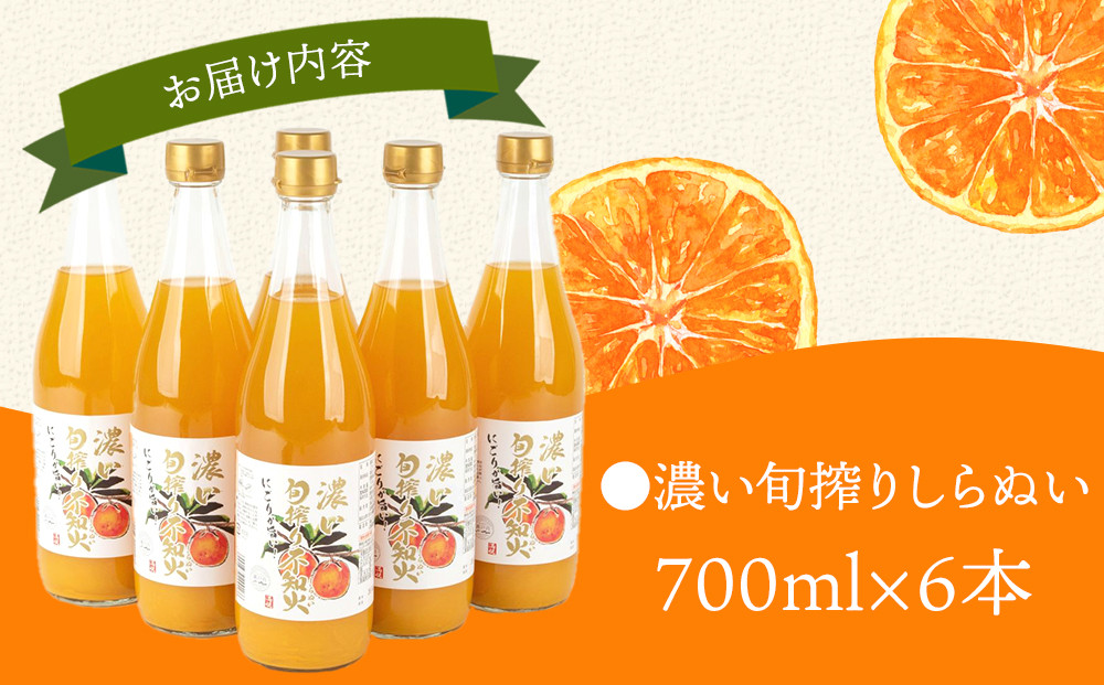 濃い旬搾りしらぬい 700ml 6本入り
