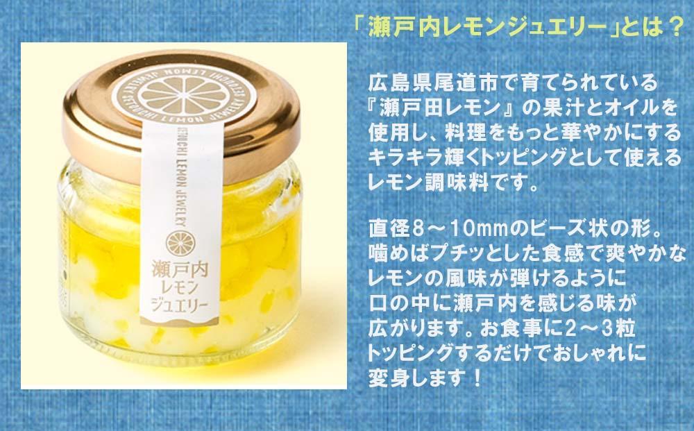 瀬戸内レモンジュエリー・瀬戸内レモンカシュー （ 各6個セット）【ナッツ カシューナッツ おやつ 菓子 調味料 万能 ドレッシング サラダ デザート 人気 おすすめ 広島県  尾道市】