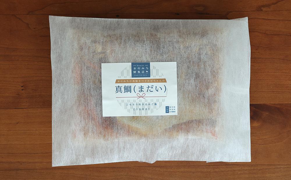 天然真鯛の炊き込みご飯（3合炊き） 4個セット【たい 国産 天然鯛 魚 魚介 素 人気 おすすめ 瀬戸内 広島県  尾道市】