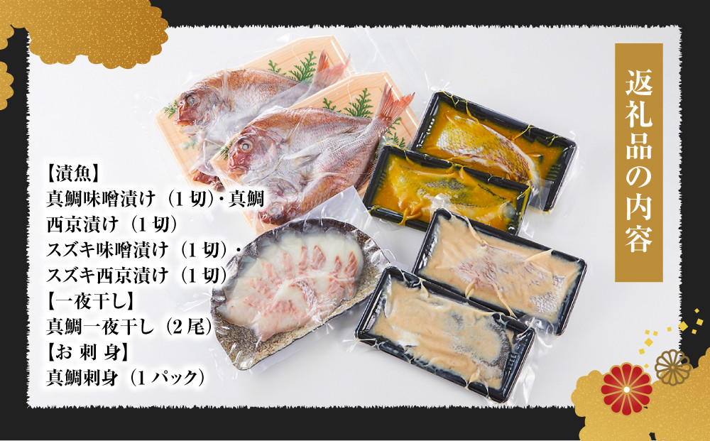 尾道物語セット　(漬魚・一夜干し・お 刺 身)