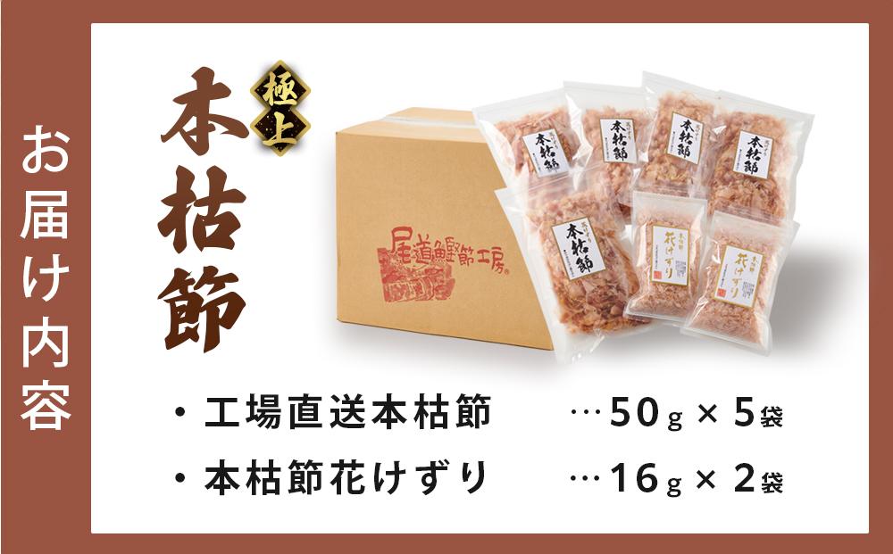 本枯節花けずり（16g×2袋）&  工場直送 本枯節花けずり（50g×5袋）削ったその日に発送します！【かつおぶし かつお節 削り節 広島県 尾道市】