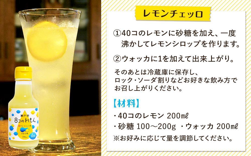 ８コのれもん（150ml）5本セット 【レモン 檸檬 果汁 レモン果汁 飲料 国産 国産レモン 果汁100% ドレッシング サワー 瀬戸田レモン 瀬戸田 広島 しまなみ 尾道】