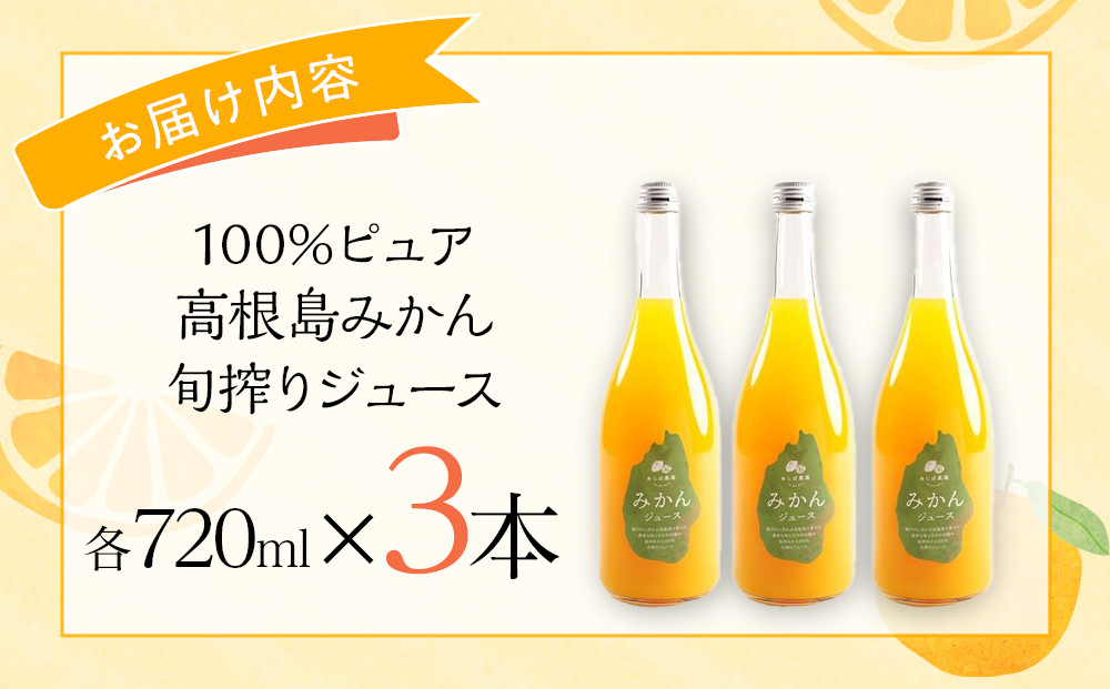 100%ピュア高根島みかん旬搾りジュース　3本セット