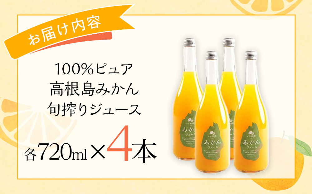 100％ピュア高根島みかん旬搾りジュース　4本セット