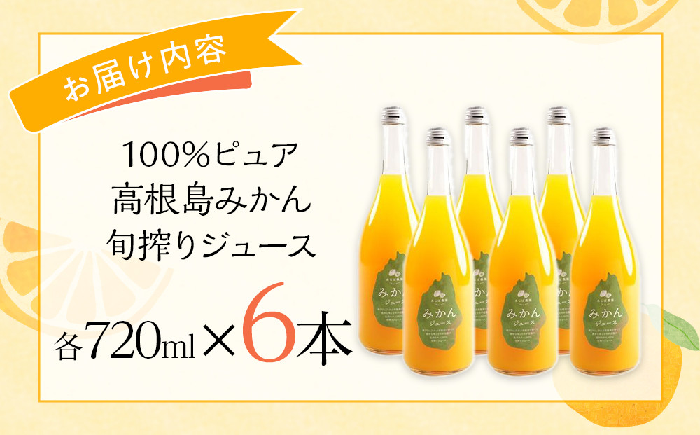 100%ピュア高根島みかん旬搾りジュース　6本セット