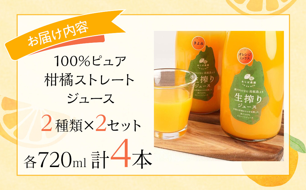 100%ピュア柑橘ストレートジュース(2種類) × 2 計4本