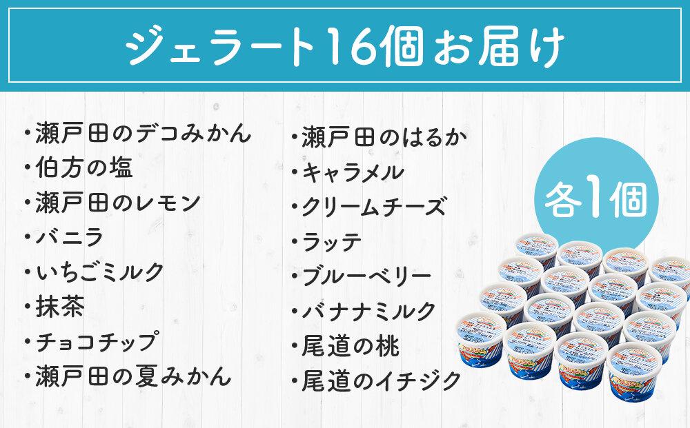 ★しまなみ・瀬戸田の素材がたっぷり！ジェラート16個【カップアイス いちご いちごみるく レモン シャーベット バニラ 抹茶 キャラメル みかん 桃 バナナ イチジク 広島 尾道】