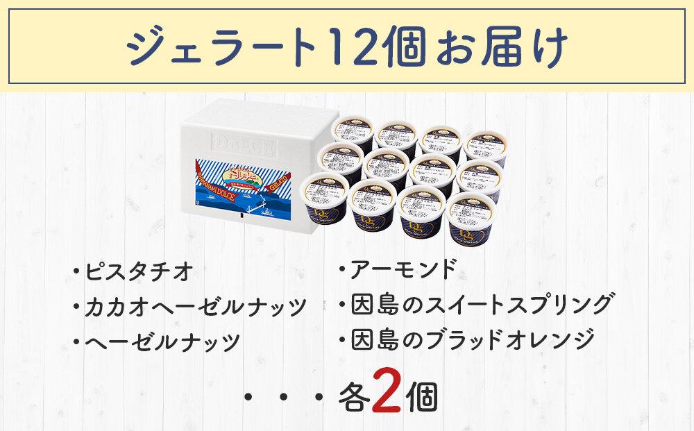 ★こだわりの素材がつむぎ出すプレミアムな味わい！スぺチャーレギフト12個入り（6種類）【ふるさと納税 アイス ジェラート 詰め合わせ  尾道】