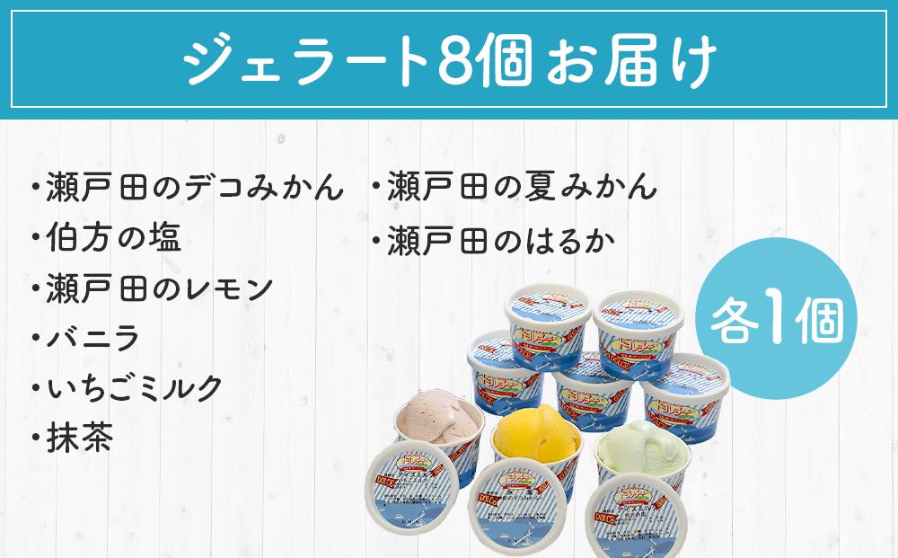 ★しまなみ・瀬戸田の素材がたっぷり！ジェラート8個【カップアイス いちご いちごみるく レモン シャーベット バニラ 抹茶 キャラメル みかん 広島 尾道】