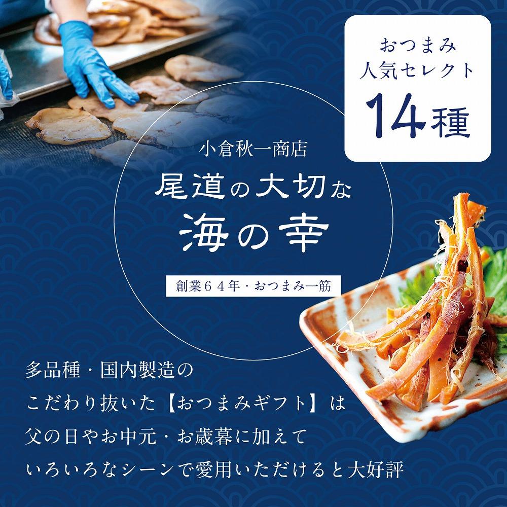 おつまみセット　１４種　おつまみ ギフトセット プレゼント つまみセット ギフト 人気 珍味 種類豊富 バラエティ  贈り物 贈答 手土産 酒の肴【魚 お魚 さかな 食品 人気 おすすめ】