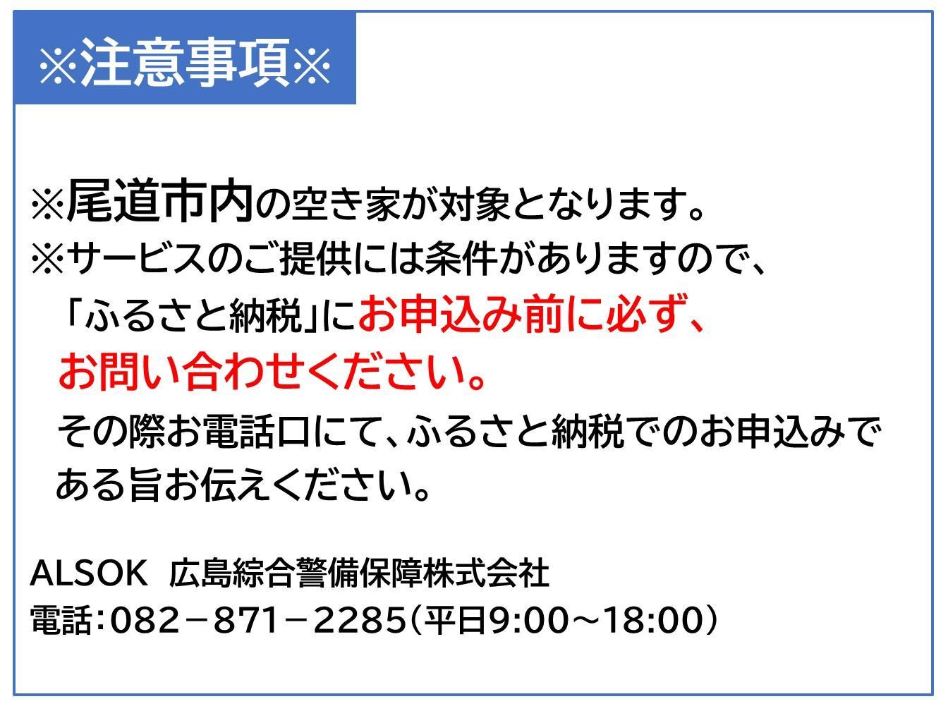 HOME ALSOK るすたくセキュリティパック 12ヶ月間【見守り セキュリティ セキュリティサービス 空き家 留守宅 チケット 券 おすすめ 尾道市】