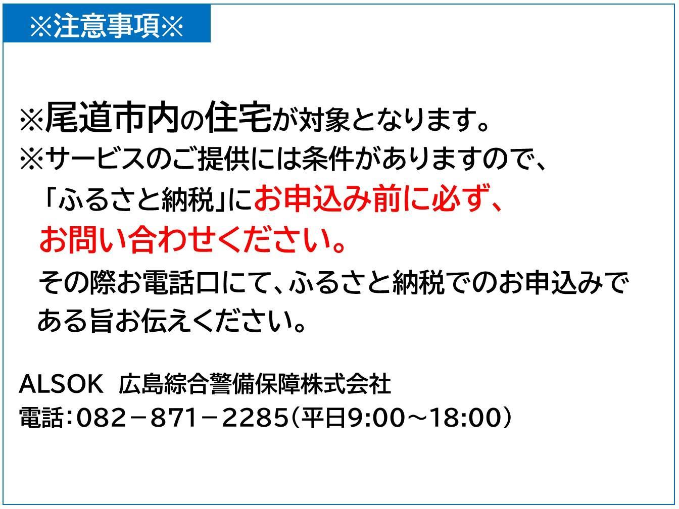 HOME ALSOK Connect　セルフセキュリティプラン 12ヶ月間【見守り セキュリティ セキュリティサービス 空き家 留守宅 チケット 券 おすすめ 尾道市】