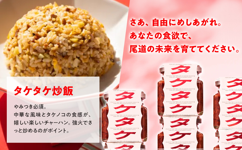 尾道タケタケ 140g×2セット