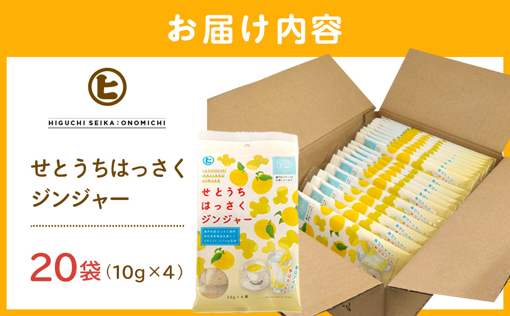 せとうちはっさくジンジャー【体温アップ 自然食品 健康飲料 風邪予防 温活ドリンク 尾道市】