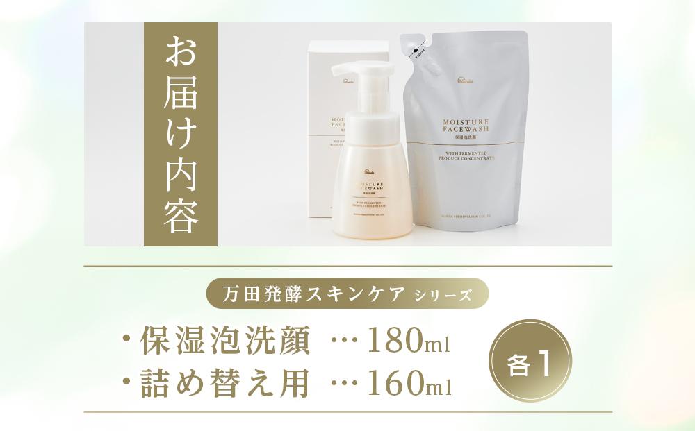 【万田発酵スキンケアシリーズ】保湿泡洗顔＆詰め替え用セット【泡タイプ 潤い ほしつ 植物性エキス 美容 特産品 まんだこうそ 広島県 尾道市】