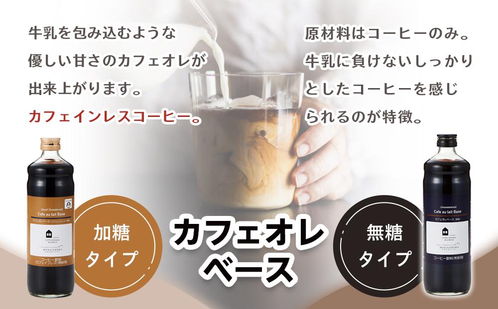 【年内発送】リキッドアイスコーヒー2本 & カフェオレベース2本（無糖&加糖 各1本 600ml 瓶）【コーヒー 珈琲 アイスコーヒー COFFEE ブラック 無糖 リキッドアイスコーヒー 飲料 ブレンド  紙パック スペシャルティコーヒー 広島県 尾道市】