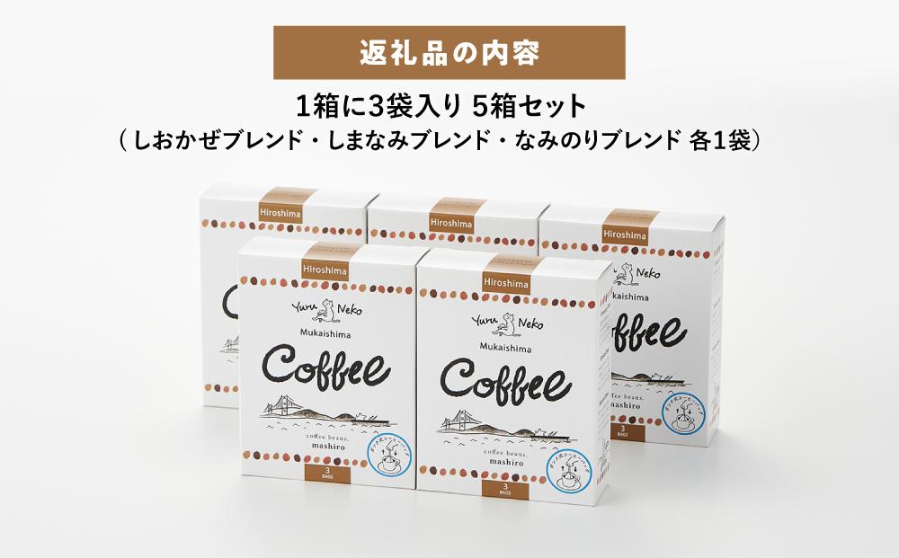 【年内発送】5箱 かわいくてオシャレ『ゆるねこむかいしまコーヒー』スペシャルティコーヒー【コーヒー 珈琲 COFFEE かわいい おしゃれ ゆる ゆるねこ むかいしま むかいしまコーヒー 美味しい 飲料 スペシャルティコーヒー ご当地 広島県 尾道市】
