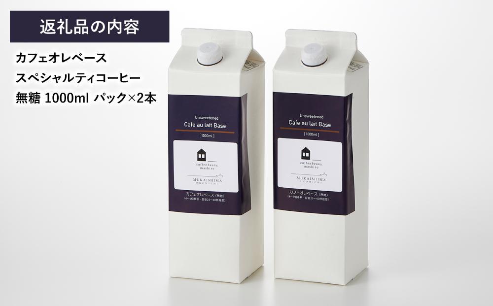 【年内発送】カフェオレベース2本 (無糖1000ml 紙パック)スペシャルティコーヒー【珈琲 飲料 ソフトドリンク 人気 おすすめ】
