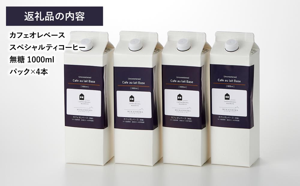 【年内発送】カフェオレベース4本(無糖1000ml紙パック)スペシャルティコーヒー【珈琲 飲料 ソフトドリンク 人気 おすすめ】