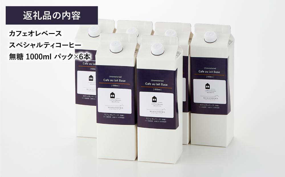 カフェオレベース6本(無糖 1000ml 紙パック)スペシャルティコーヒー【珈琲 飲料 ソフトドリンク 人気 おすすめ】