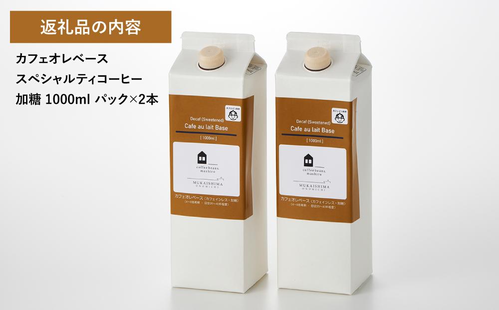 【年内発送】カフェオレベース2本(加糖 1000ml 紙パック・カフェインレス)スペシャルティコーヒー【珈琲 飲料 ソフトドリンク 人気 おすすめ】