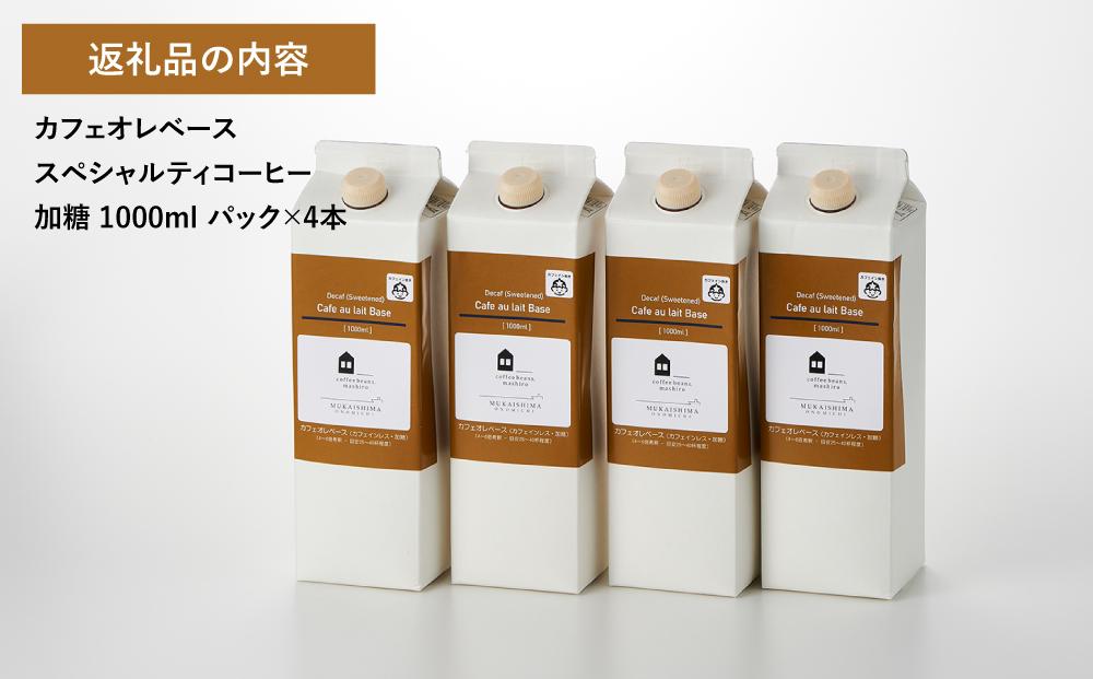 【年内発送】カフェオレベース4本 (加糖 1000ml 紙パック・カフェインレス)スペシャルティコーヒー【珈琲 飲料 ソフトドリンク 人気 おすすめ】